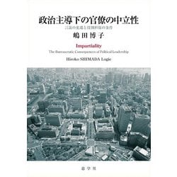 政治主導下の官僚の中立性－言説の変遷と役割担保の条件 [単行本]