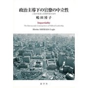 政治主導下の官僚の中立性－言説の変遷と役割担保の条件 [単行本]