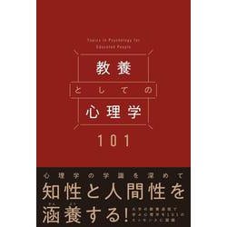 教養としての心理学101 [単行本]