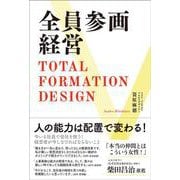 全員参画経営－Total Formation Design [単行本]