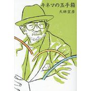 キネマの玉手箱 [単行本]