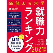 日経キャリアマガジン特別編集 価値ある大学2021年版～就職力ランキング～ [ムックその他]