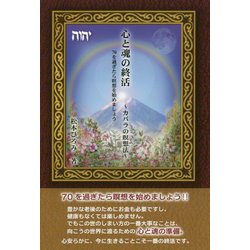心と魂の終活―カバラの瞑想法 70を過ぎたら瞑想を始めましょう [単行本]