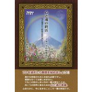心と魂の終活―カバラの瞑想法 70を過ぎたら瞑想を始めましょう [単行本]
