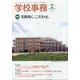 学校事務 2020年 07月号 [雑誌]