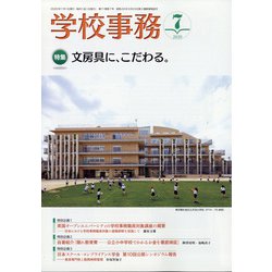 学校事務 2020年 07月号 [雑誌]
