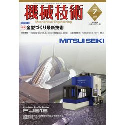 機械技術 2020年 07月号 [雑誌]
