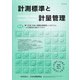 計測標準と計量管理 2020年 05月号 [雑誌]