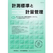 計測標準と計量管理 2020年 05月号 [雑誌]