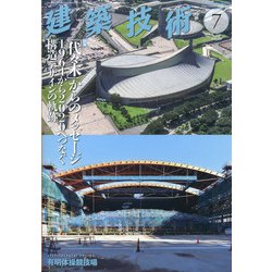 建築技術 2020年 07月号 [雑誌]