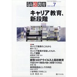 月刊 高校教育 2020年 07月号 [雑誌]