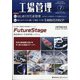 工場管理 2020年 07月号 [雑誌]