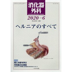 消化器外科 2020年 06月号 [雑誌]