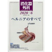 消化器外科 2020年 06月号 [雑誌]