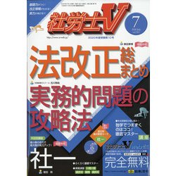 社労士V 2020年 07月号 [雑誌]