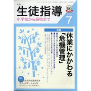 月刊 生徒指導 2020年 07月号 [雑誌]