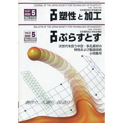 塑性と加工 2020年 05月号 [雑誌]