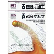 塑性と加工 2020年 05月号 [雑誌]