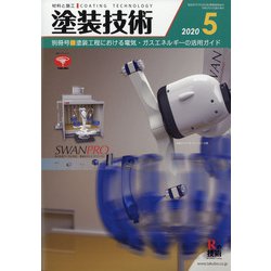 増刊塗装技術 2020年 05月号 [雑誌]