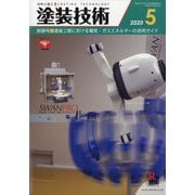 増刊塗装技術 2020年 05月号 [雑誌]