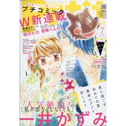 Petit comic (プチコミック) 2020年 07月号 [雑誌]