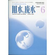用水と廃水 2020年 06月号 [雑誌]
