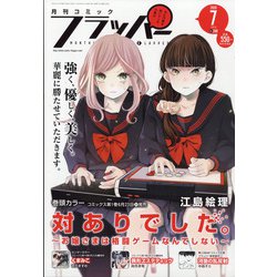 COMIC FLAPPER (コミックフラッパー) 2020年 07月号 [雑誌]