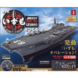 福島静岡版護衛艦いずもをつく 2020年 6/30号 [雑誌]