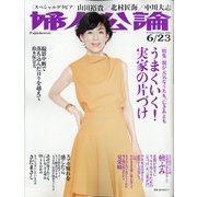 婦人公論 2020年 6/23号 [雑誌]