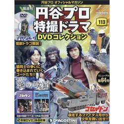 円谷プロ特撮ドラマDVDコレクション 2020年 6/30号 [雑誌]