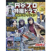 円谷プロ特撮ドラマDVDコレクション 2020年 6/30号 [雑誌]