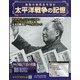 太平洋戦争の記憶 2020年 6/10号 [雑誌]