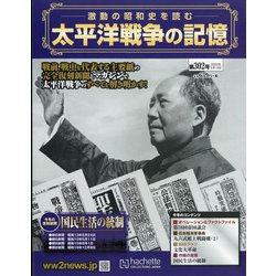 太平洋戦争の記憶 2020年 6/10号 [雑誌]