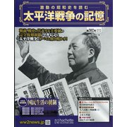 太平洋戦争の記憶 2020年 6/10号 [雑誌]