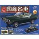 スペシャルスケール国産名車コレクション 2020年 5/26号 [雑誌]
