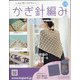 ふだん使いのかわいいかぎ針 2020年 6/10号 [雑誌]