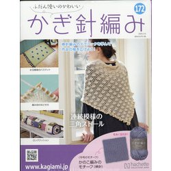 ふだん使いのかわいいかぎ針 2020年 6/10号 [雑誌]