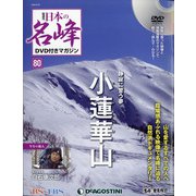 隔週刊 日本の名峰DVD付きマガジン 2020年 6/30号 [雑誌]