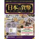 日本の貨幣 2020年 6/10号 [雑誌]