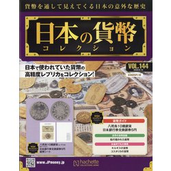日本の貨幣 2020年 6/10号 [雑誌]
