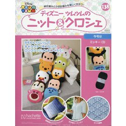 ディズニーツムツムのニット&クロシェ 2020年 6/10号 [雑誌]