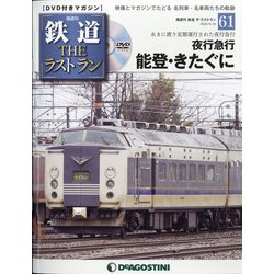 隔週刊 鉄道ザ・ラストラン 2020年 6/30号 [雑誌]