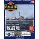 栄光の日本海軍パーフェクトファイル 2020年 6/30号 [雑誌]