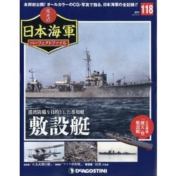 栄光の日本海軍パーフェクトファイル 2020年 6/30号 [雑誌]