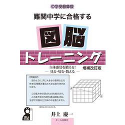 中学受験算数　難関中学に合格する図脳トレーニング　増補改訂版 [単行本]