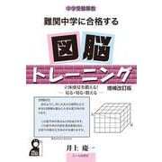 中学受験算数　難関中学に合格する図脳トレーニング　増補改訂版 [単行本]
