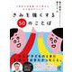 きみを強くする５０のことば [単行本]