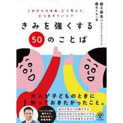 きみを強くする５０のことば [単行本]