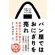 パン屋ではおにぎりを売れ―想像以上の答えが見つかる思考法 [単行本]