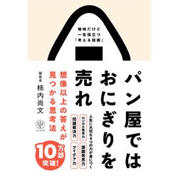 パン屋ではおにぎりを売れ―想像以上の答えが見つかる思考法 [単行本]